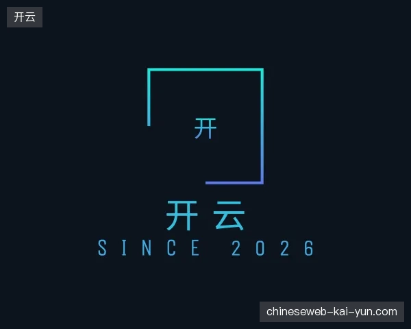 纵览开云中国官网